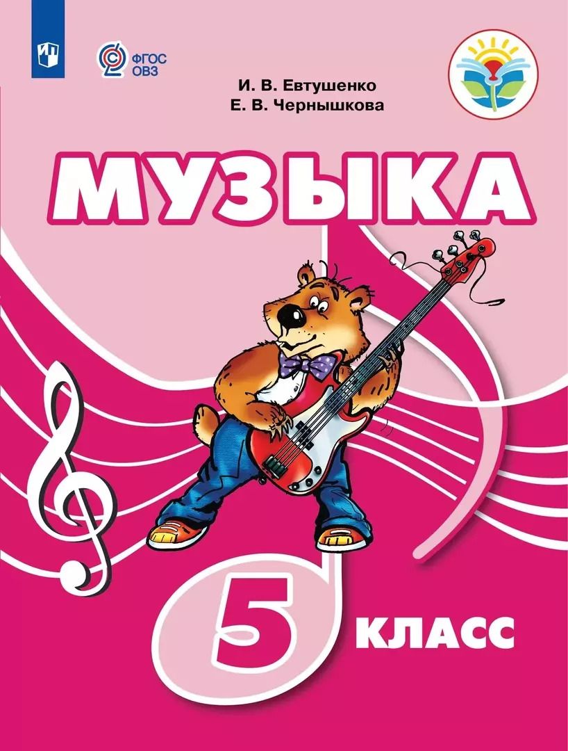 Обложка книги "Евтушенко, Чернышкова: Музыка. 5 класс. Учебник (для обучающихся с интеллектуальными нарушениями)"