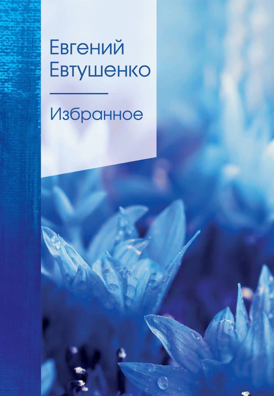 Обложка книги "Евтушенко: Избранное"