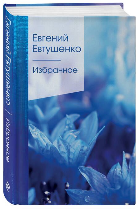 Фотография книги "Евтушенко: Избранное"