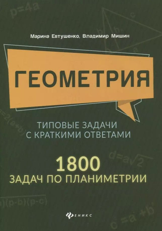 Обложка книги "Евтушенко, Мишин: Геометрия. Типовые задачи с краткими ответами. 1800 задач по планиметрии"