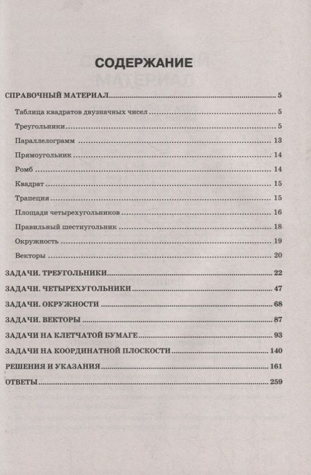 Фотография книги "Евтушенко, Мишин: Геометрия. Типовые задачи с краткими ответами. 1800 задач по планиметрии"
