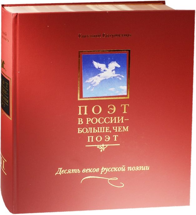 Обложка книги "Евтушенко: Поэт в России - больше, чем поэт. Антология в 5 томах. Том 3. Десять веков русской поэзии"