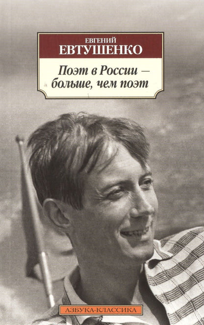 Обложка книги "Евтушенко: Поэт в России - больше, чем поэт"