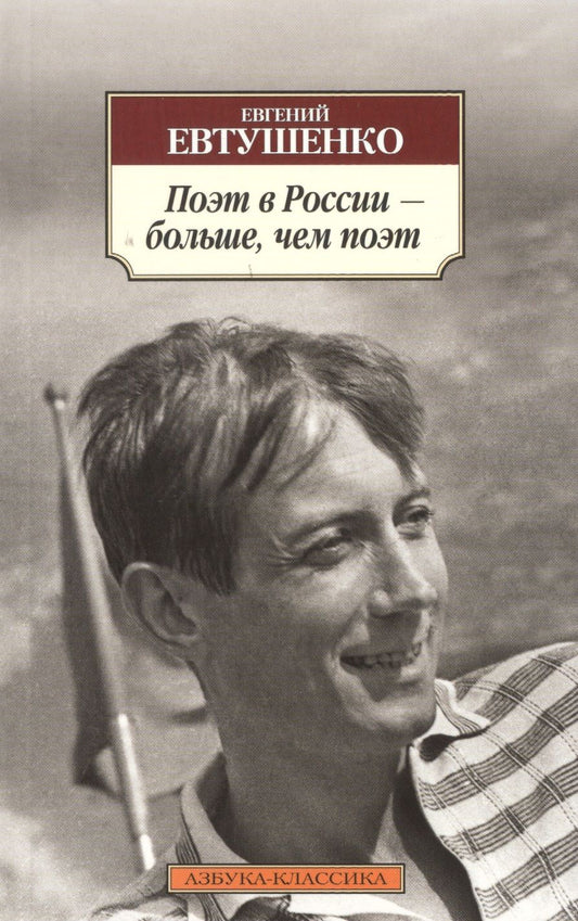 Обложка книги "Евтушенко: Поэт в России - больше, чем поэт"