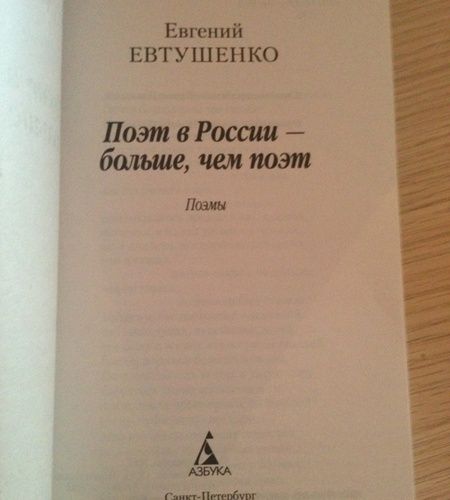 Фотография книги "Евтушенко: Поэт в России - больше, чем поэт"