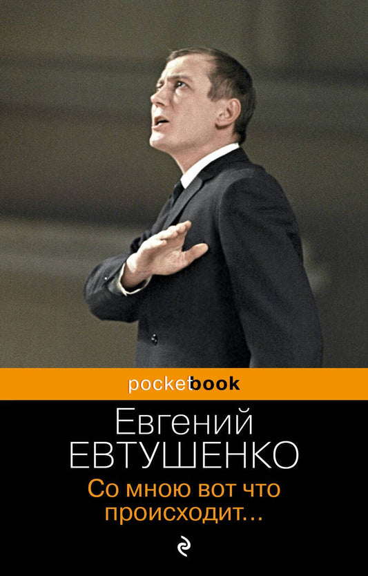 Обложка книги "Евтушенко: Со мною вот что происходит..."