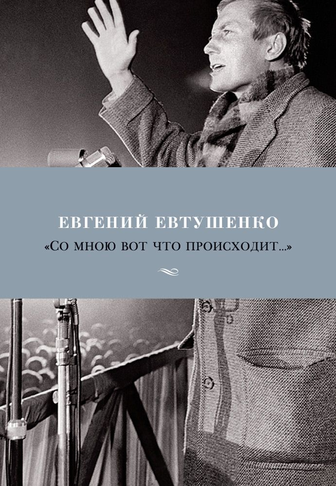 Обложка книги "Евтушенко: "Со мною вот что происходит...""