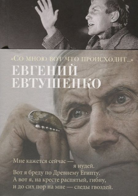 Фотография книги "Евтушенко: "Со мною вот что происходит...""