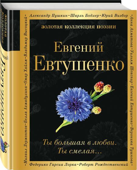 Фотография книги "Евтушенко: Ты большая в любви. Ты смелая…"
