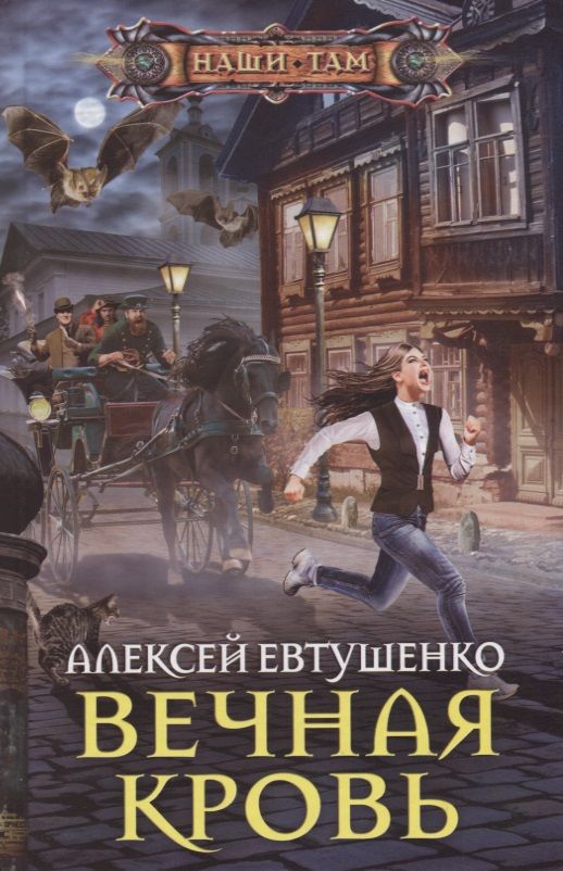 Обложка книги "Евтушенко: Вечная кровь"