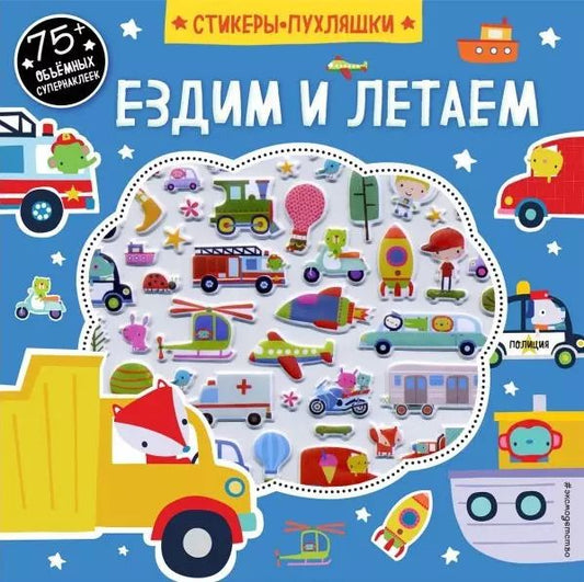 Обложка книги "Ездим и летаем (+75 пухлых наклеек)"