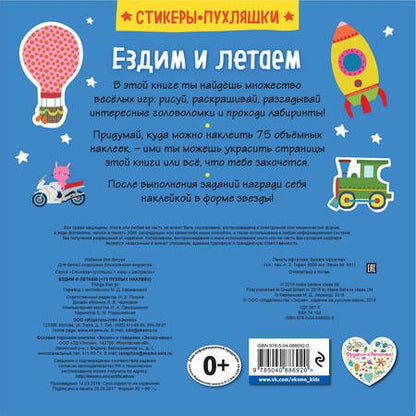 Фотография книги "Ездим и летаем (+75 пухлых наклеек)"