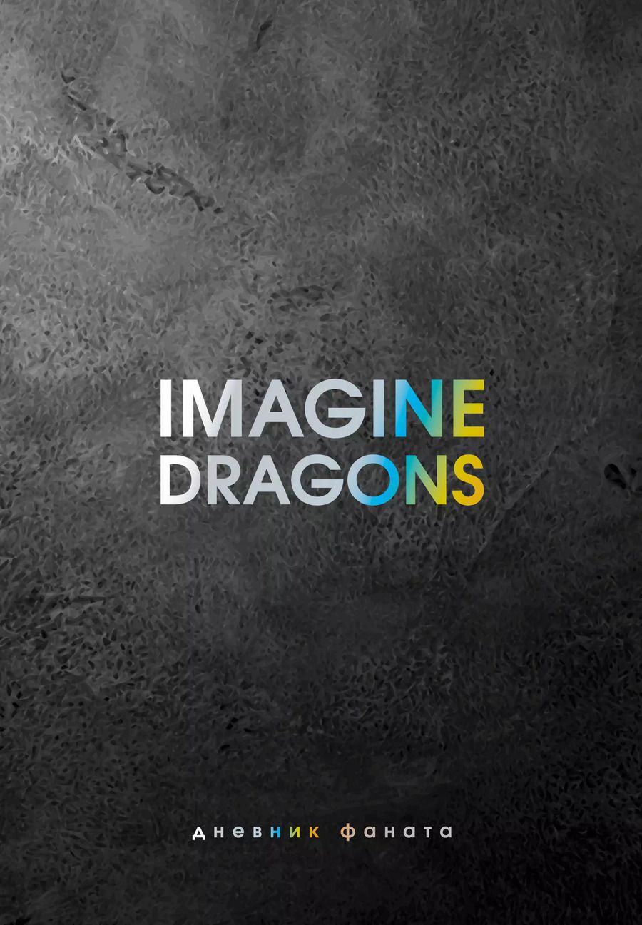 Обложка книги "Ежеденевник недат. А5 80л "Imagine Dragons. Дневник фаната""