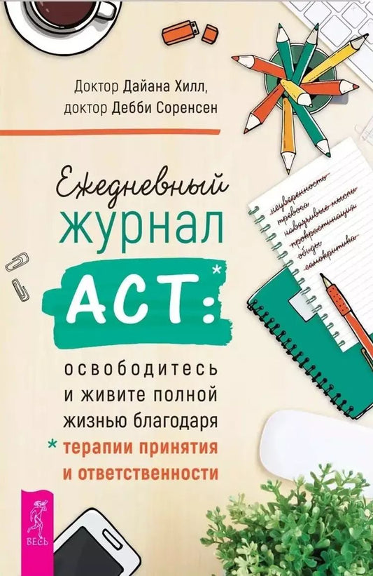 Обложка книги "Ежедневный журнал ACT: освободитесь и живите полной жизнью"