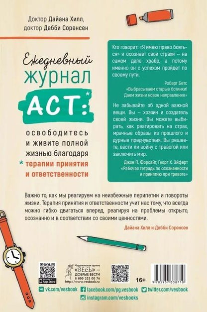 Фотография книги "Ежедневный журнал ACT: освободитесь и живите полной жизнью"