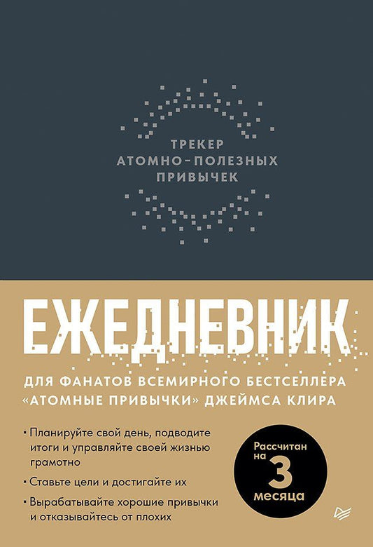 Обложка книги "Ежедневник. Трекер атомно-полезных привычек (графит)"