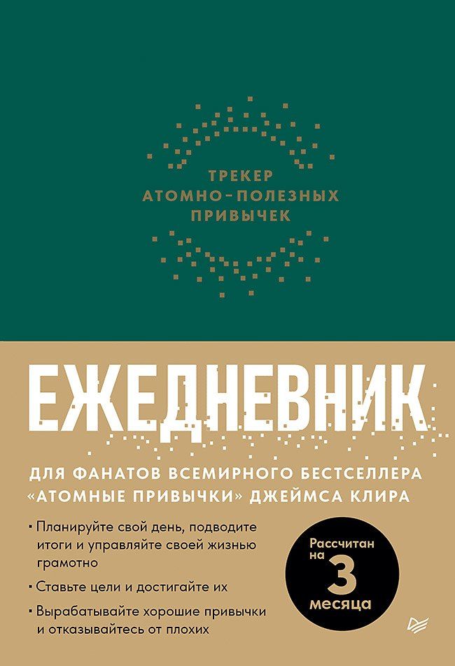 Обложка книги "Ежедневник. Трекер атомно-полезных привычек (зеленый)"