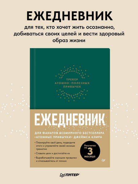 Фотография книги "Ежедневник. Трекер атомно-полезных привычек (зеленый)"