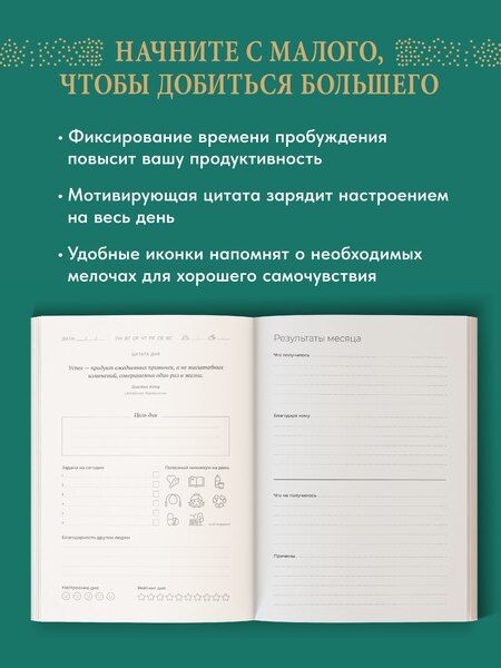 Фотография книги "Ежедневник. Трекер атомно-полезных привычек (зеленый)"