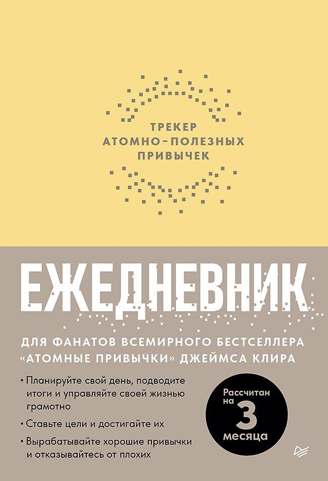 Обложка книги "Ежедневник. Трекер атомно-полезных привычек (жёлтый)"