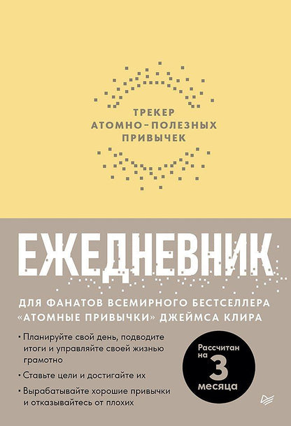 Обложка книги "Ежедневник. Трекер атомно-полезных привычек (жёлтый)"