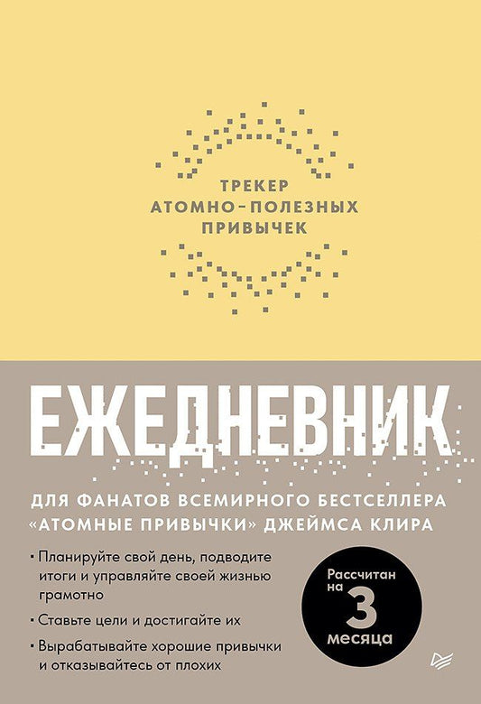 Обложка книги "Ежедневник. Трекер атомно-полезных привычек (жёлтый)"