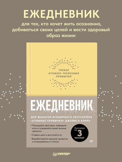 Фотография книги "Ежедневник. Трекер атомно-полезных привычек (жёлтый)"