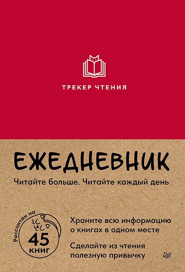 Обложка книги "Ежедневник. Трекер чтения (красный)"