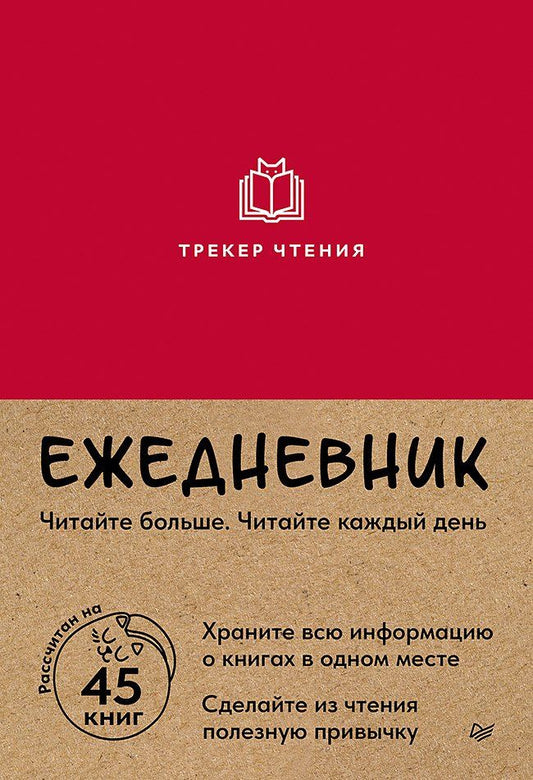 Обложка книги "Ежедневник. Трекер чтения (красный)"