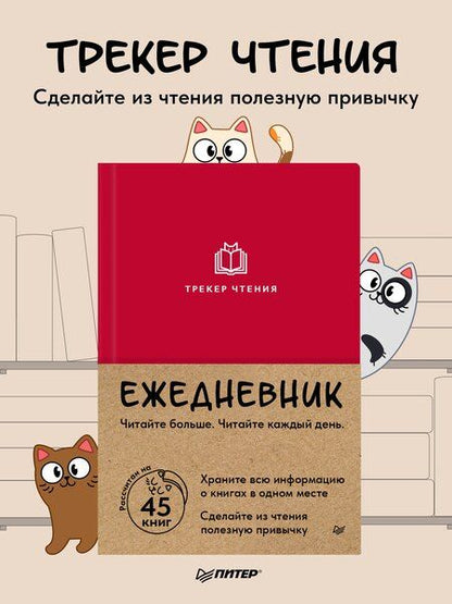 Фотография книги "Ежедневник. Трекер чтения (красный)"