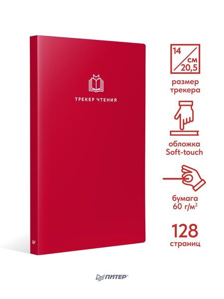 Фотография книги "Ежедневник. Трекер чтения (красный)"