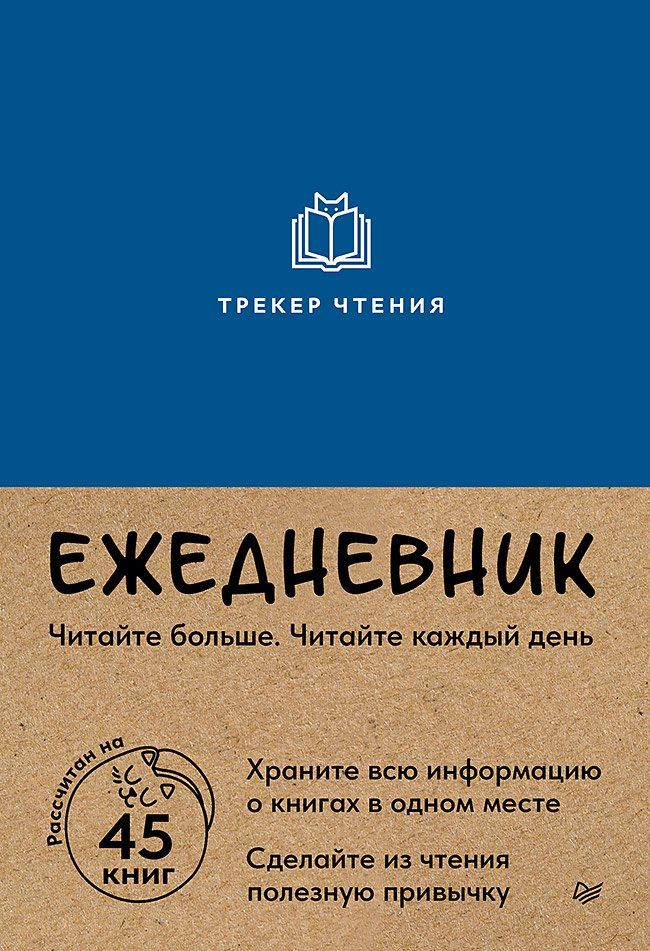 Обложка книги "Ежедневник. Трекер чтения (синий)"