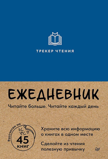 Обложка книги "Ежедневник. Трекер чтения (синий)"