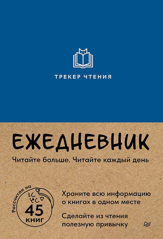 Обложка книги "Ежедневник. Трекер чтения (синий)"