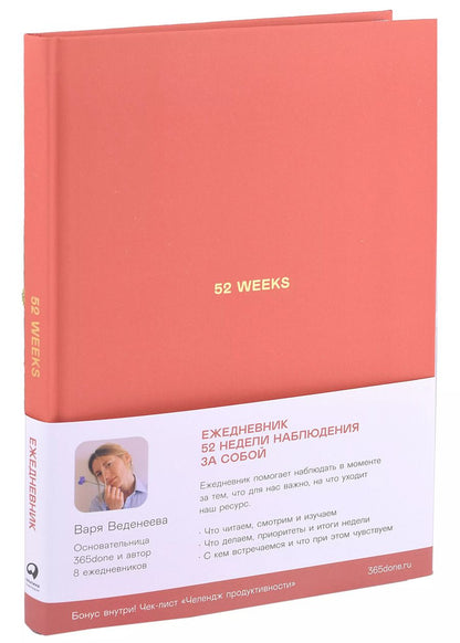 Обложка книги "Варвара Веденеева: Ежедневники Веденеевой: 52 weeks / Ежедневник: 52 недели для наблюдения за собой"