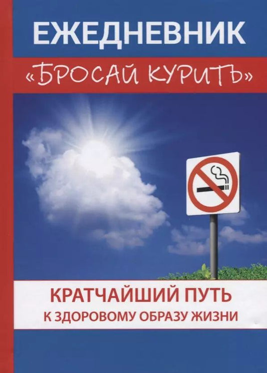 Обложка книги "Ежедневник «Бросай курить»."