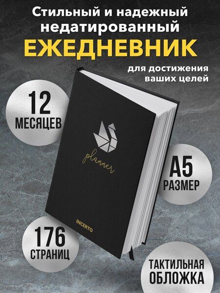 Фотография книги "Ежедневник INCERTO"