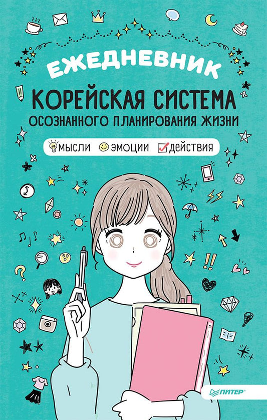Обложка книги "Ежедневник «Корейская система осознанного планирования жизни. Мысли, эмоции, действия»"
