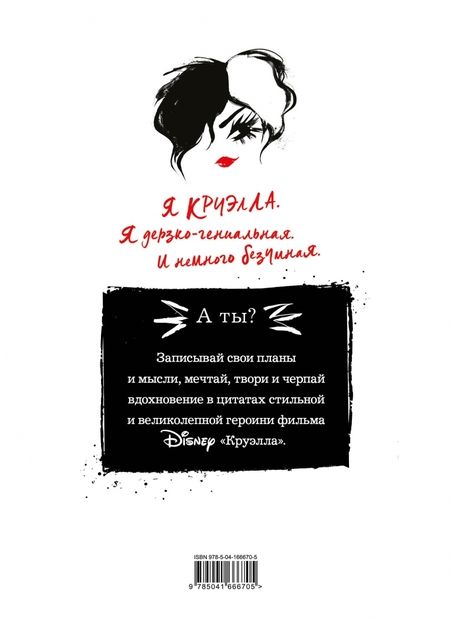 Фотография книги "Ежедневник Круэлла (белый)"