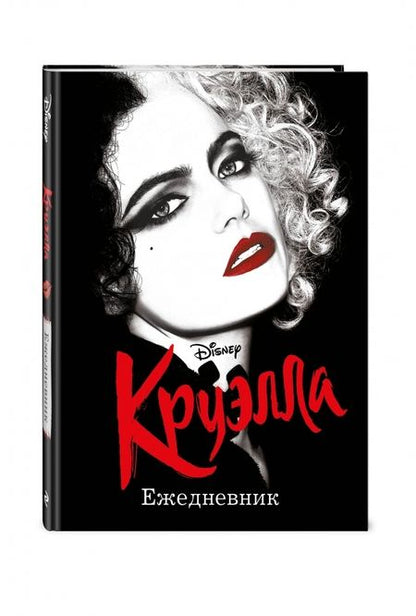 Фотография книги "Ежедневник Круэлла (чёрный)"