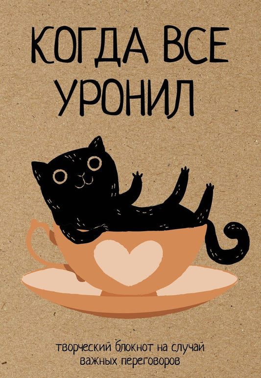 Обложка книги "Ежедневник недат. А5 80л "Когда все уронил. На случай важных переговоров""