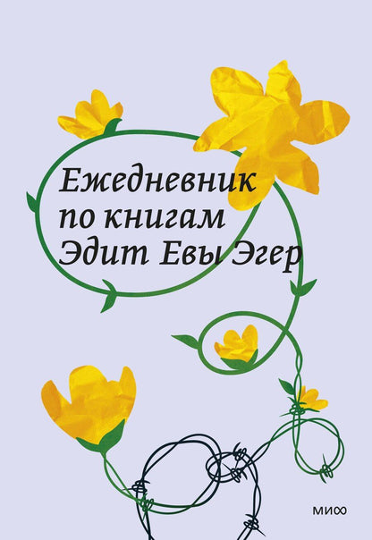 Обложка книги "Ежедневник по книгам Эдит Евы Эгер"