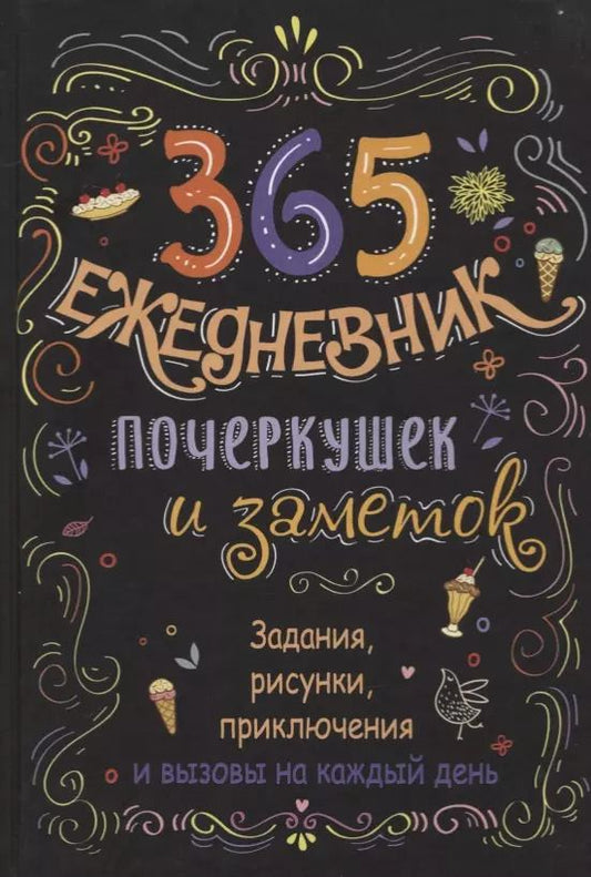 Обложка книги "Ежедневник почеркушек и заметок. 365: Задания, рисунки, приключения и вызовы на каждый день (Черный)"