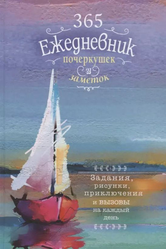 Обложка книги "Ежедневник почеркушек и заметок. 365: Задания, рисунки, приключения и вызовы на каждый день (Парусник)"