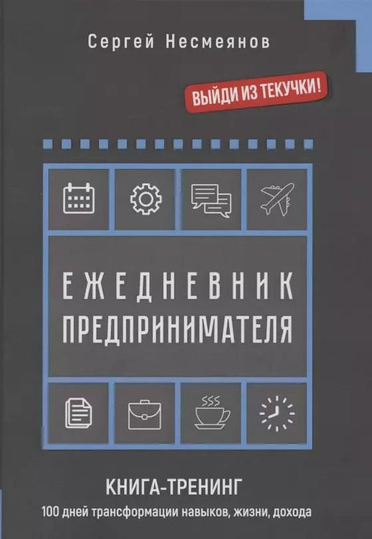 Обложка книги "Ежедневник препринимателя. Книга-тренинг. 100 дней трансформации навыков, жизни, дохода"