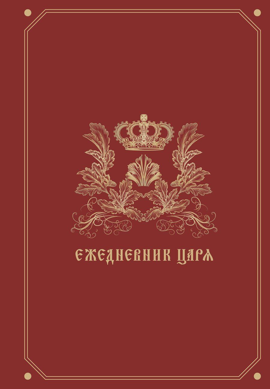 Обложка книги "Ежедневник царя"