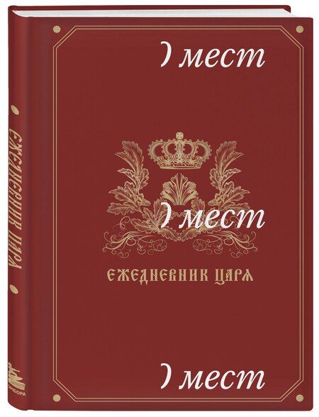 Фотография книги "Ежедневник царя"