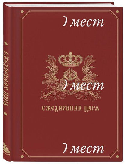 Фотография книги "Ежедневник царя"