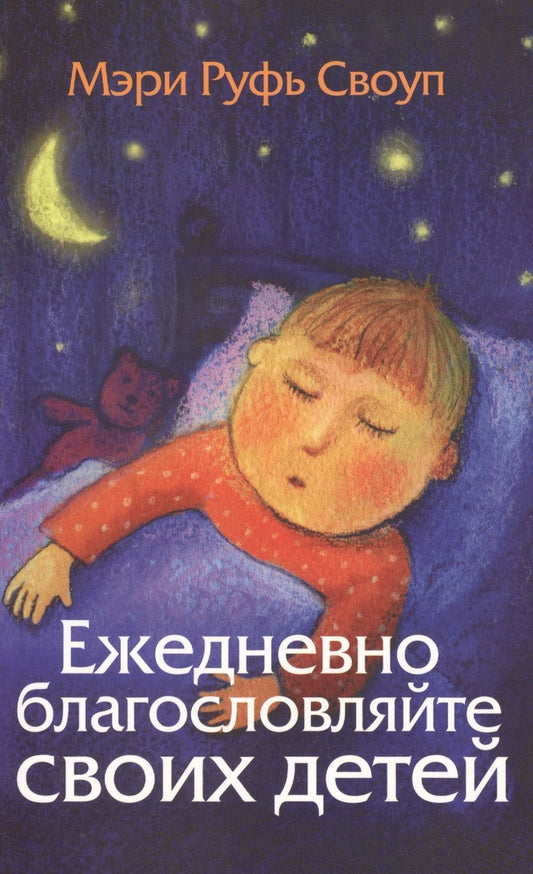 Обложка книги "Ежедневно благословляйте своих детей"