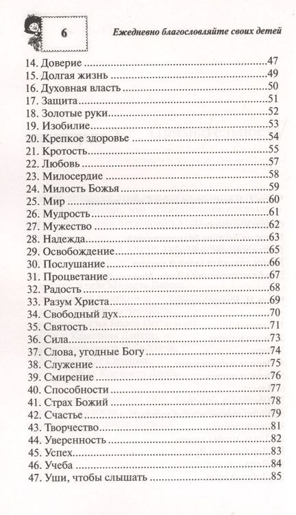 Фотография книги "Ежедневно благословляйте своих детей"